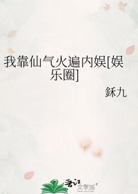 我靠仙气火遍内娱[娱乐圈]
